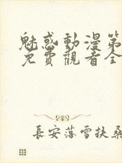 魅惑动漫第一集免费观看全集封面