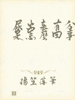 尿出来有分泌物是怎么回事