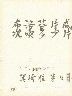 布洛芬片成人一次吃多少片