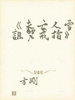 《未亡人雪女和诅咒戒指》动漫