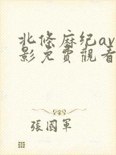 北条麻纪av电影免费观看