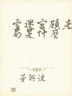 雪迷宫顾老师结局是什么