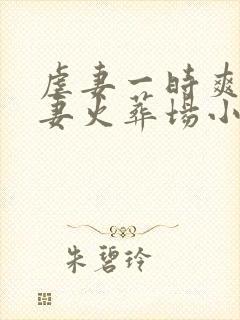 虐妻一时爽,追妻火葬场小说