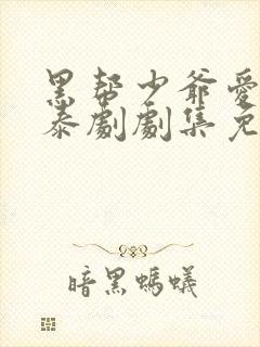 黑帮少爷爱上我泰剧剧集免费观看