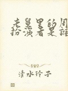 老舅里的周小姐扮演者是谁封面