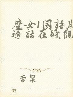 魔女1国语版普通话在线观看