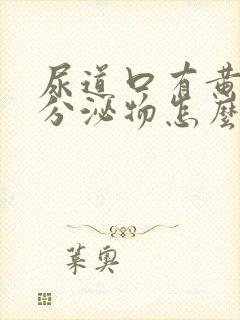 尿道口有黄绿色分泌物怎么回事