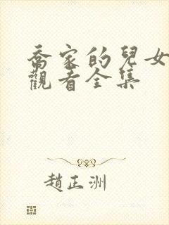 乔家的儿女免费观看全集