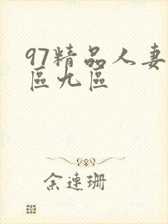 97精品人妻八区九区