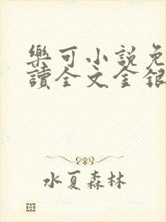 乐可小说免费阅读全文金银花露封面