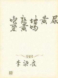 吃熟地黄尿液会变黄吗封面