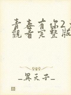青春有你2免费观看完整版