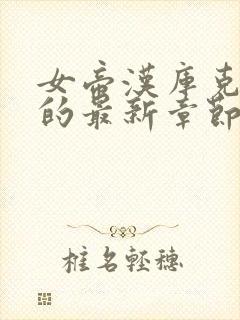 女帝汉库克恶堕的最新章节更新时间