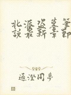 北派盗墓笔记小说最新章节