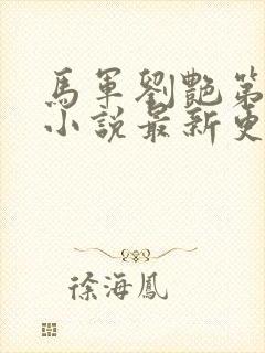 马军刘艳第十部小说最新更新在线阅读