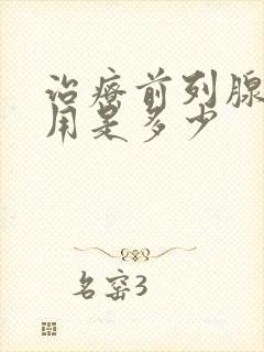 治疗前列腺的费用是多少封面