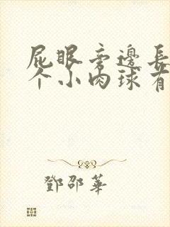 屁眼旁边长了一个小肉球有点疼