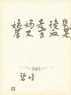 姨妈走后几天同房又有血是什么原因