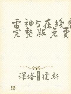 雷神5在线观看完整版免费高清4k