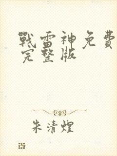 战雷神免费观看完整版