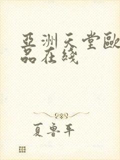 亚洲天堂欧美精品在线