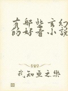 有哪些玄幻修仙的好看小说推荐封面