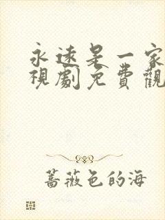 永远是一家人电视剧免费观看