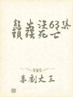 熊出没63集光头强死亡
