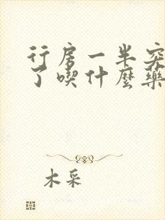 行房一半突然软了吃什么药