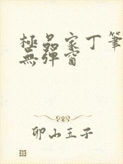 极品家丁笔趣阁无弹窗