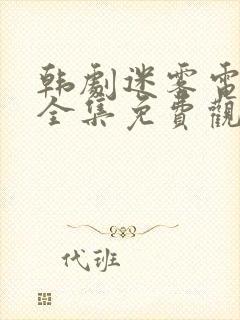 韩剧迷雾电视剧全集免费观看