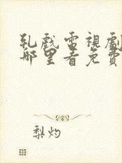 轧戏电视剧全集哪里看免费28集封面