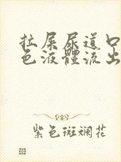 拉屎尿道口有白色液体流出来