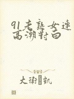 91老熟女连续高潮对白