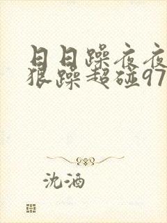 日日躁夜夜躁狠狠躁超碰97