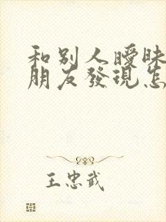 和别人暧昧被女朋友发现怎么挽回