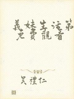 义妹生活第一季 免费观看封面