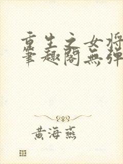 重生之女将星 笔趣阁无弹窗