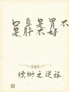 口臭是胃不好还是肝不好