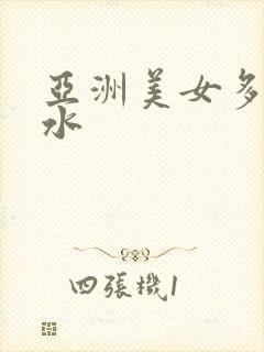 亚洲美女多毛多水