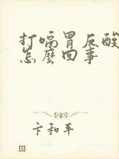 打嗝胃反酸水是怎么回事