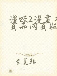 漫蛙2漫画入口页面网页版