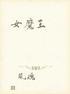 女魔王