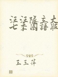 汪汪队立大功第七季国语版