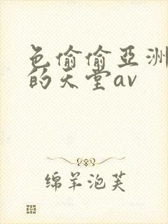 色偷偷亚洲男人的天堂av