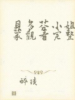 贝多芬小姐的启蒙观看完整版免费高清