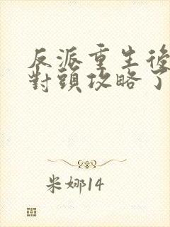 反派重生后被死对头攻略了