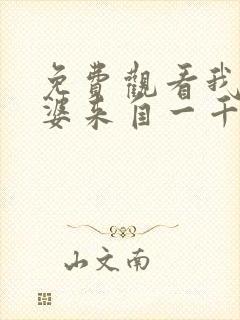 免费观看我家老婆来自一千年前漫画