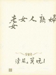 老女人熟妇老熟女封面