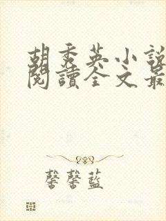 胡秀英小说免费阅读全文最新章节